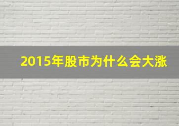 2015年股市为什么会大涨