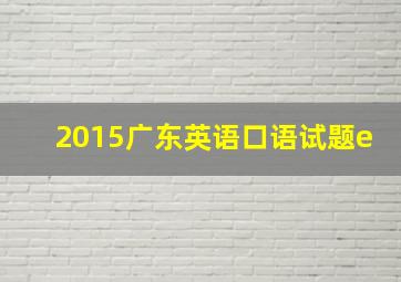 2015广东英语口语试题e