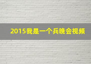 2015我是一个兵晚会视频