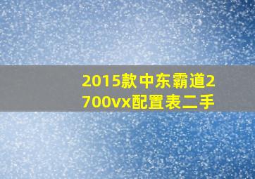 2015款中东霸道2700vx配置表二手