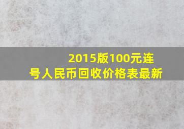 2015版100元连号人民币回收价格表最新