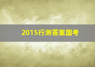 2015行测答案国考