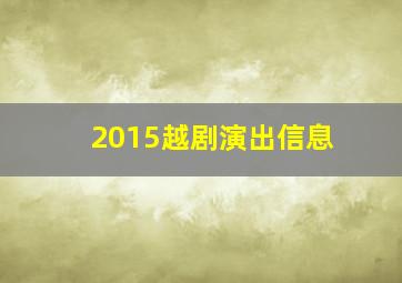 2015越剧演出信息