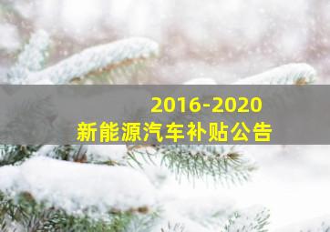 2016-2020新能源汽车补贴公告