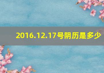 2016.12.17号阴历是多少