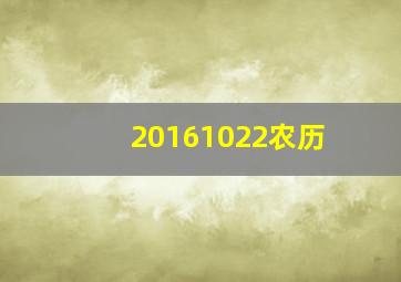 20161022农历