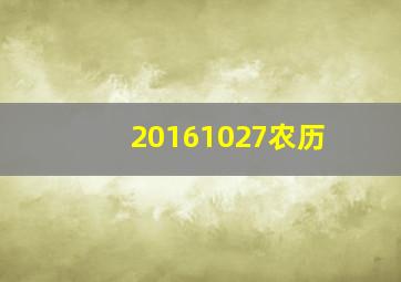 20161027农历