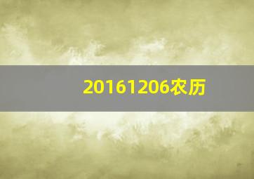 20161206农历