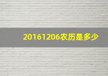 20161206农历是多少