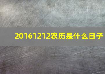 20161212农历是什么日子