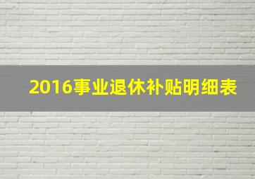 2016事业退休补贴明细表