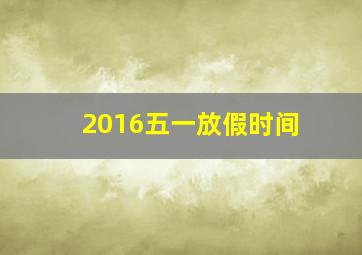 2016五一放假时间