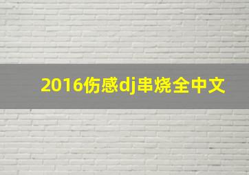 2016伤感dj串烧全中文