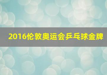 2016伦敦奥运会乒乓球金牌