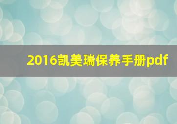 2016凯美瑞保养手册pdf