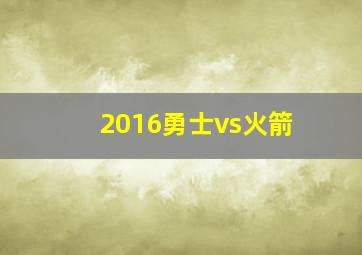 2016勇士vs火箭