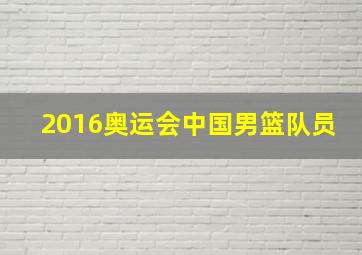 2016奥运会中国男篮队员