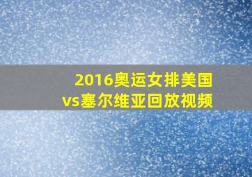 2016奥运女排美国vs塞尔维亚回放视频