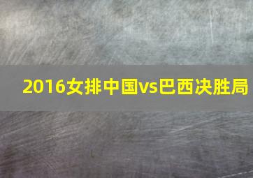 2016女排中国vs巴西决胜局