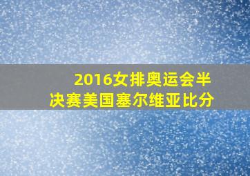 2016女排奥运会半决赛美国塞尔维亚比分