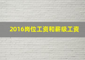 2016岗位工资和薪级工资