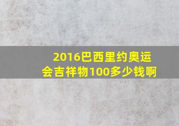 2016巴西里约奥运会吉祥物100多少钱啊