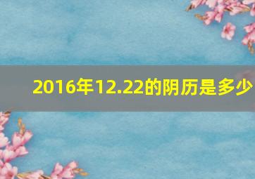 2016年12.22的阴历是多少