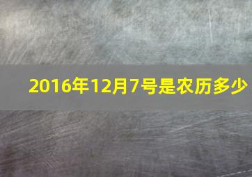 2016年12月7号是农历多少