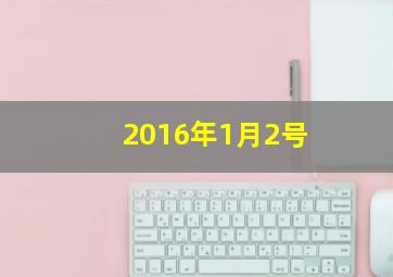 2016年1月2号