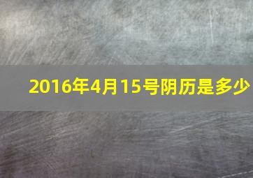 2016年4月15号阴历是多少