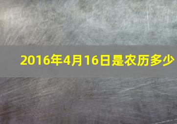 2016年4月16日是农历多少