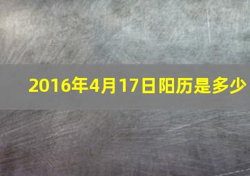 2016年4月17日阳历是多少