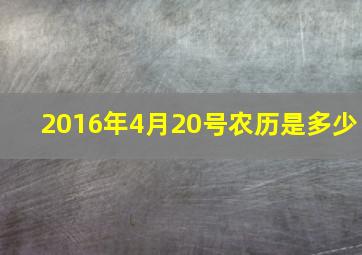 2016年4月20号农历是多少