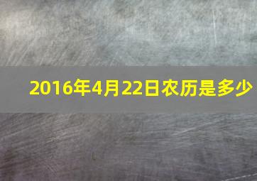 2016年4月22日农历是多少