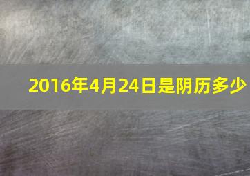 2016年4月24日是阴历多少