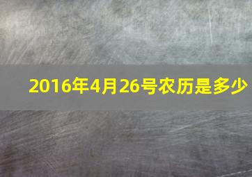 2016年4月26号农历是多少