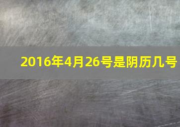 2016年4月26号是阴历几号