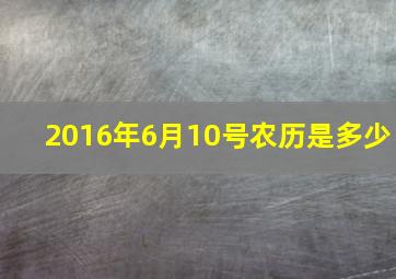 2016年6月10号农历是多少