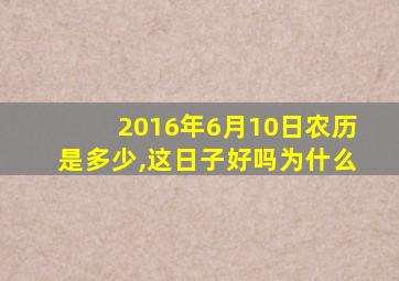 2016年6月10日农历是多少,这日子好吗为什么