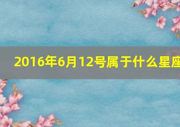 2016年6月12号属于什么星座