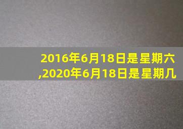 2016年6月18日是星期六,2020年6月18日是星期几