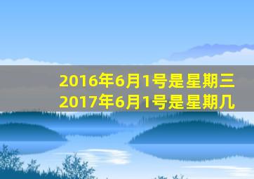 2016年6月1号是星期三2017年6月1号是星期几