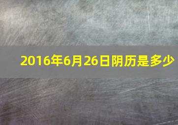 2016年6月26日阴历是多少