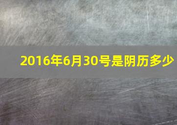 2016年6月30号是阴历多少