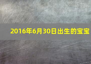 2016年6月30日出生的宝宝