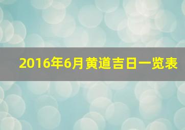 2016年6月黄道吉日一览表