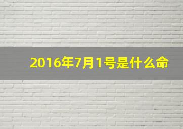 2016年7月1号是什么命