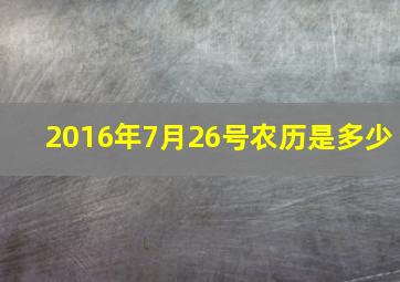 2016年7月26号农历是多少