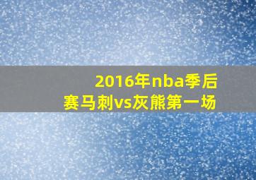 2016年nba季后赛马刺vs灰熊第一场