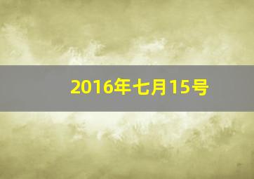 2016年七月15号